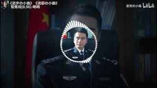 《進步の小曲》《進部の小曲》鴛鴦戲0.9 x DJ完整版－略略