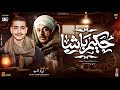 موال حكيم باشا كانو غالين مبقوش احتجناهم مبنوش دي وشوش ع المغشوش زيزو السيد ترند تيك توك 2025 موال حكيم باشا كانو غالين مبقوش احتجناهم مبنوش دي وشوش ع المغشوش زيزو السيد ترند تيك توك 2025