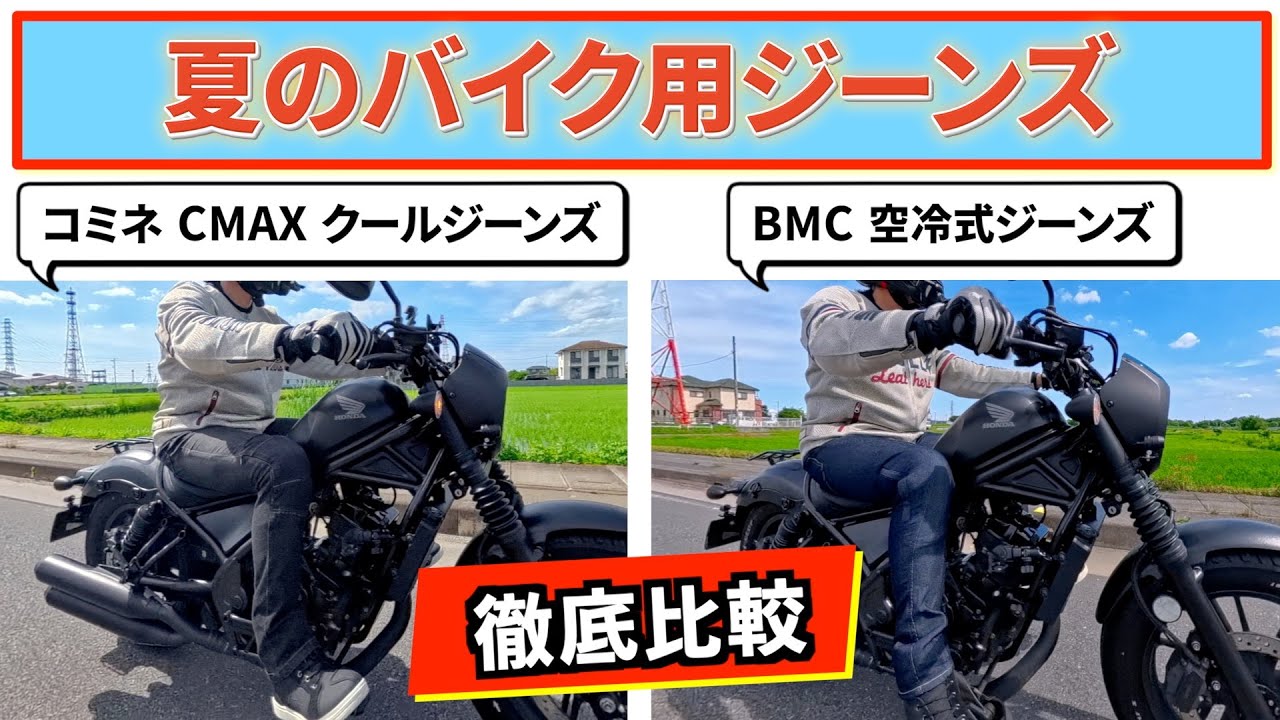 【夏のバイク用パンツ】涼しいのはどっち!? 「コミネ CMAXクールジーンズ」と「BMC 空冷式ジーンズ」を徹底比較（夏のバイク用ジーンズ）
