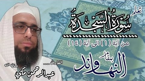 تعلم سورة السجدة بمقام النهاوند #مقام_النهاوند #سورة_السجدة #تعليم_المقامات 