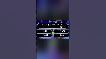 كم مرة تكررت الآية: {فبأي آلاء ربكما تكذبان}