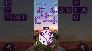 1.05.2023 Щоденний Кросворд Пазл дня @RistianUkraine #gameplay #game #puzzle #wonders #wordgame screenshot 2