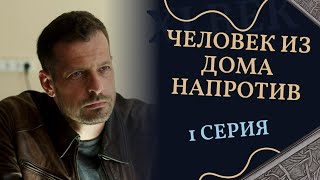 ЧЕЛОВЕК ИЗ ДОМА НАПРОТИВ. 1 СЕРИЯ. Лучшие фильмы