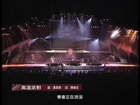 Beyond1991生命接触演唱会−高温派对