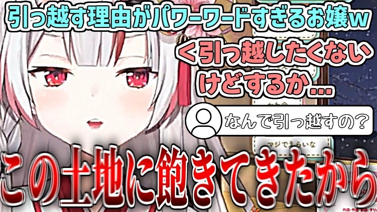 引っ越しがめんどくさいけど、しなくてはいけない理由がパワーワードすぎるお嬢w【百鬼あやめ/ホロライブ切り抜き】