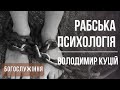 Рабська психологія | проповідь | проповедь | богослужение | Храм на Подоле | телеканал Надія