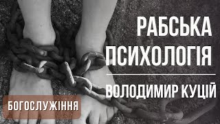 картинка: Рабська психологія | проповідь | проповедь | богослужение | Храм на Подоле | телеканал Надія