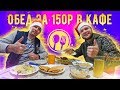 Обед за 150 рублей, Пенсионерам 100р / Рай Дальнобойщика, это вам не Столовка патруль.