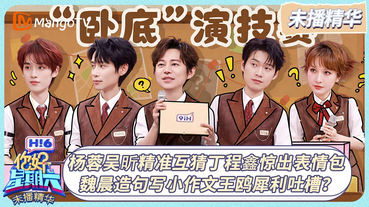 [CC]《你好, 星期六》未播精华EP06：杨蓉吴昕精准互猜丁程鑫惊出表情包 魏晨造句写小作文王鸥犀利吐槽？ | 20260222 Hello Saturday｜MangoTV
