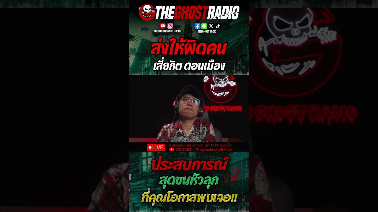 ส่งให้ผิดคน • เสี่ยกิต ดอนเมือง | #shorts #theghostradio