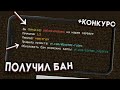 ПОЛУЧИЛ БАН ПРОСТО ТАК - КОНКУРС НА ТИТУЛЫ!