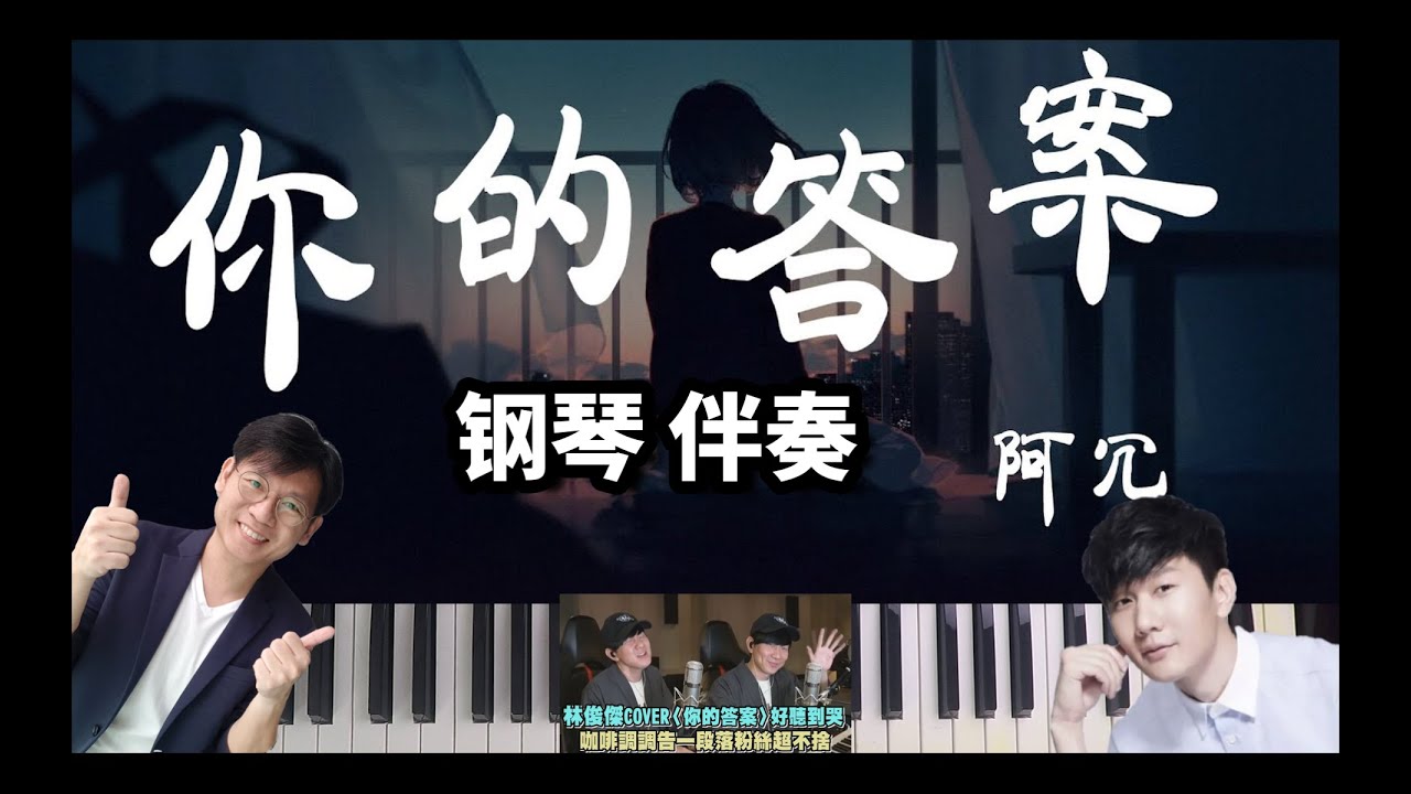 你的答案 阿冗教学 黄霄雲 Jj林俊杰 咖啡調調翻唱 钢琴伴奏 Youtube