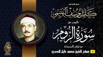 الشيخ كامل يوسف البهتيمي | سورة الروم | من نوادر الخمسينات ولأول مرة جودة عالية HD
