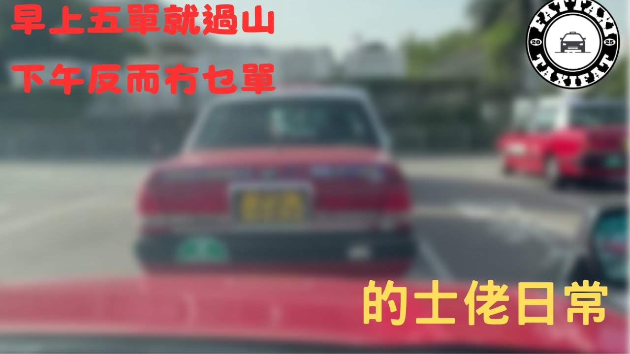 [的士佬日常]EP229: 早上五單就過山下午反而冇乜單之01月15日的士司機行程記錄分享