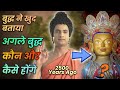 Buddha Teachings क न ह ग अगल ब द ध Who Will Be The Next Buddha Buddha Serial 2022
