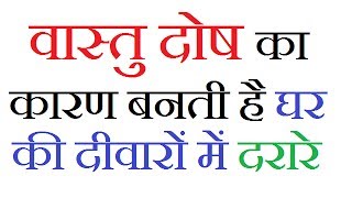 वास्तु दोष का कारण बनती है दरारे - वास्तु टिप्स फॉर वेल्थ | मनी | सक्सेस | screenshot 4