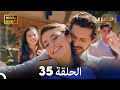 زمهرير الحلقة 35 دوبلاج عربي HD 