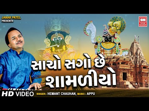 બેસ્ટ ગુજરાતી ભજન - મારો સાચો સગો છે શામળિયો - krishna bhajan 