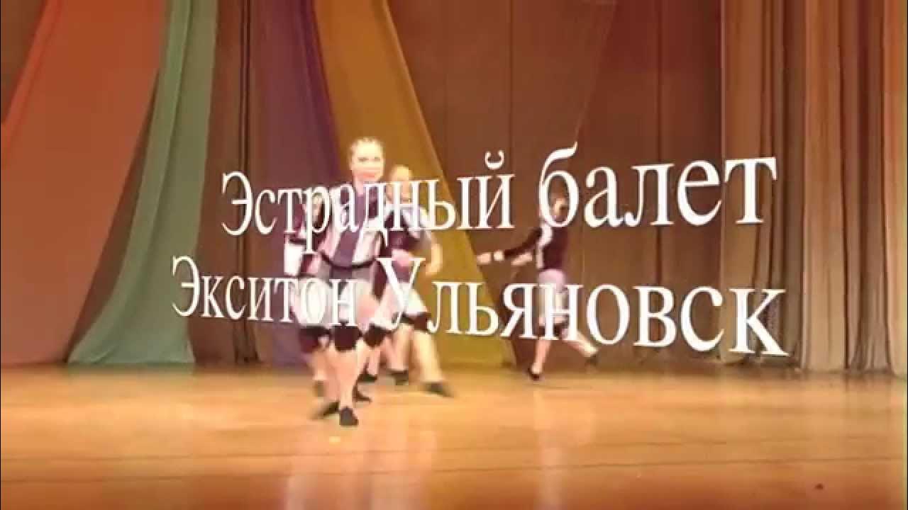 Эстрадный балет Елены Барткайтис Экситон