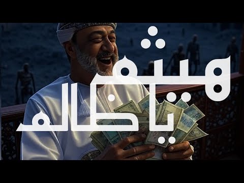قصيدة هيث م يا ظال م   
