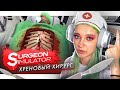 МЫ ЕГО ТЕРЯЕМ! ТИЛЬКА - ХИРУРГ 💚► СИМУЛЯТОР ДОКТОРА ► КРЕЙЗИ ЛЕТСПЛЕЙ Surgeon simulator 2