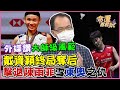 戴資穎終局奪后!天才型打法擊退陳雨菲「雪東奧之仇」外媒讚嘆:大師級風範|每周精選
