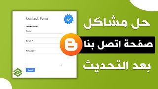 أخيرا!! إضافة صفحة اتصل بنا على بلوجر بعد التحديث شغالة %100 - حل مشكلة جار الإرسال...