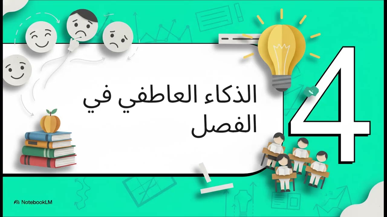 الذكاء العاطفي مفتاح النجاح الخفي