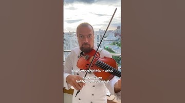 Thumbnail of Ваня Дмитриенко - Шелк (импровизация на скрипке от Александра Охотина)#александрохотин #новосибирск