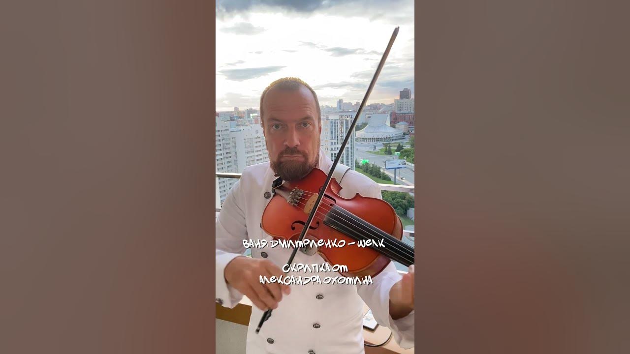 Ваня Дмитриенко - Шелк (импровизация на скрипке от Александра Охотина)#александрохотин #новосибирск Ваня Дмитриенко - Шелк (импровизация на скрипке от Александра Охотина)#александрохотин #новосибирск