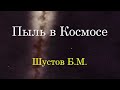 🌌 Шустов Б. Видимый Космос состоит из Пыли и Газа. Video ReMastered.