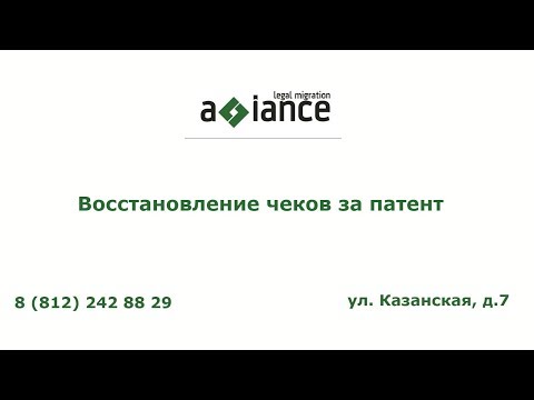 Восстановление чеков за патент