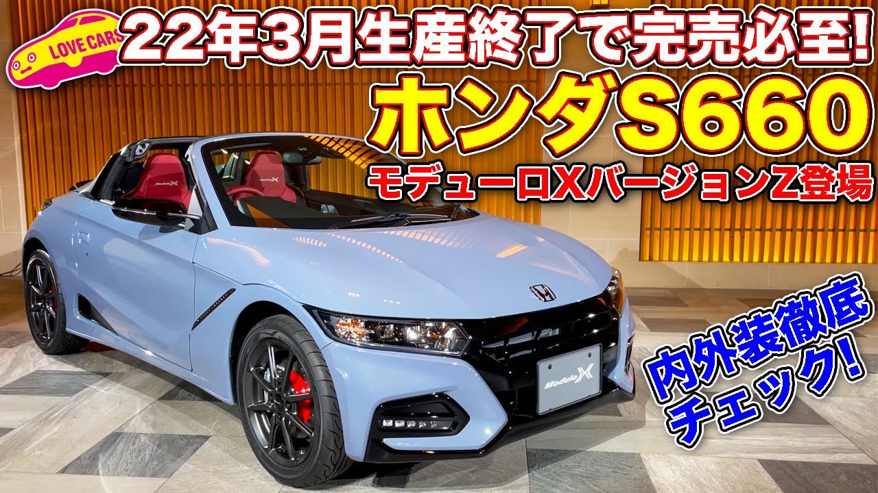 4k ホンダ S660 22年3月生産終了 そして新登場の モデューロx バージョンz をlovecars Tv 河口まなぶ が内外装チェック Youtube