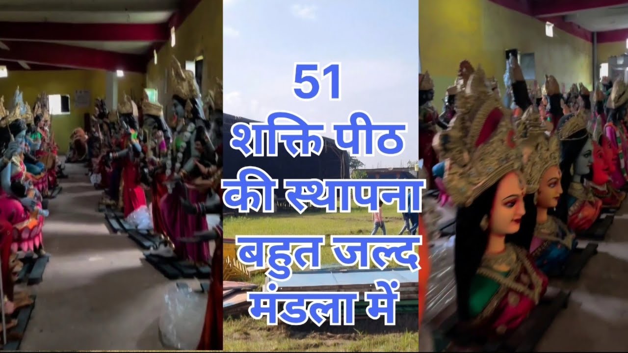 पहली बार मंडला में होने वाली है इस नवरात्रि मां के पूरे 51 शक्ति पीठ की स्थापना | 51 शक्ति पीठ |