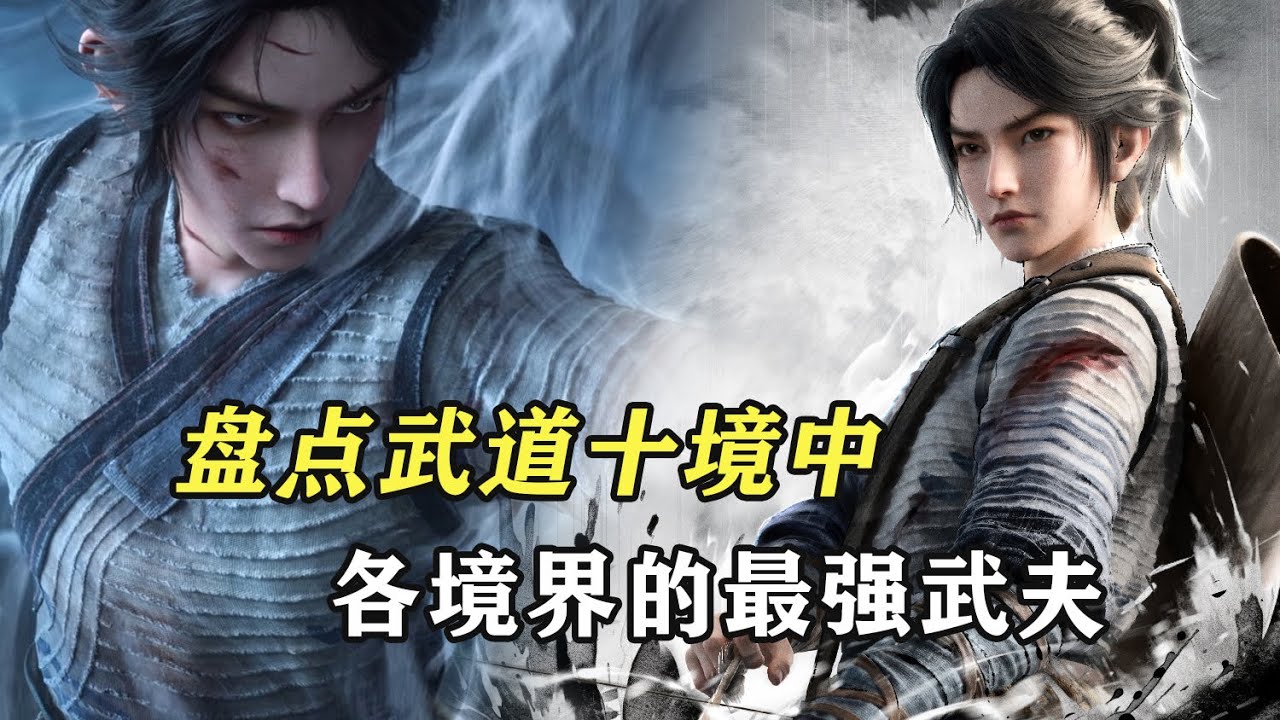 劍來:盤點武道十境中各境界的最強武夫 - YouTube
