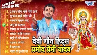 प्रमोद प्रेमी यादव देवी गीत हिट्स| Pramod Premi Yadav Hits Mata Bhajan | Bhojpuri DeVi Geet 2024