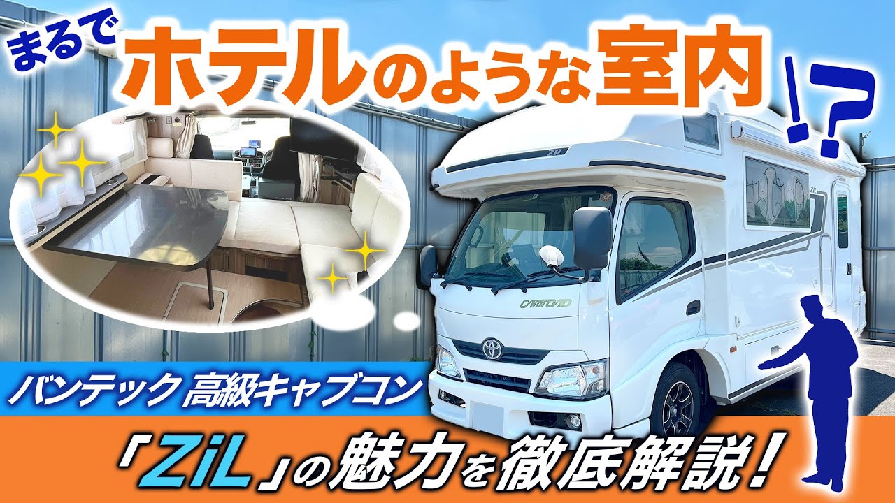 【カムロード】まるでホテルのような室内！？バンテック 高級キャブコンZiL（ジル）の魅力を徹底解説します