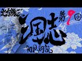 北方謙三 三国志を初見朗読す～第09回 降旗