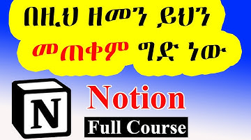 ወደኋላ እንዳትቀሩ/ ሙሉ የኖሽን አጠቃቀም / Notion Tutorial - Full Course for Beginners