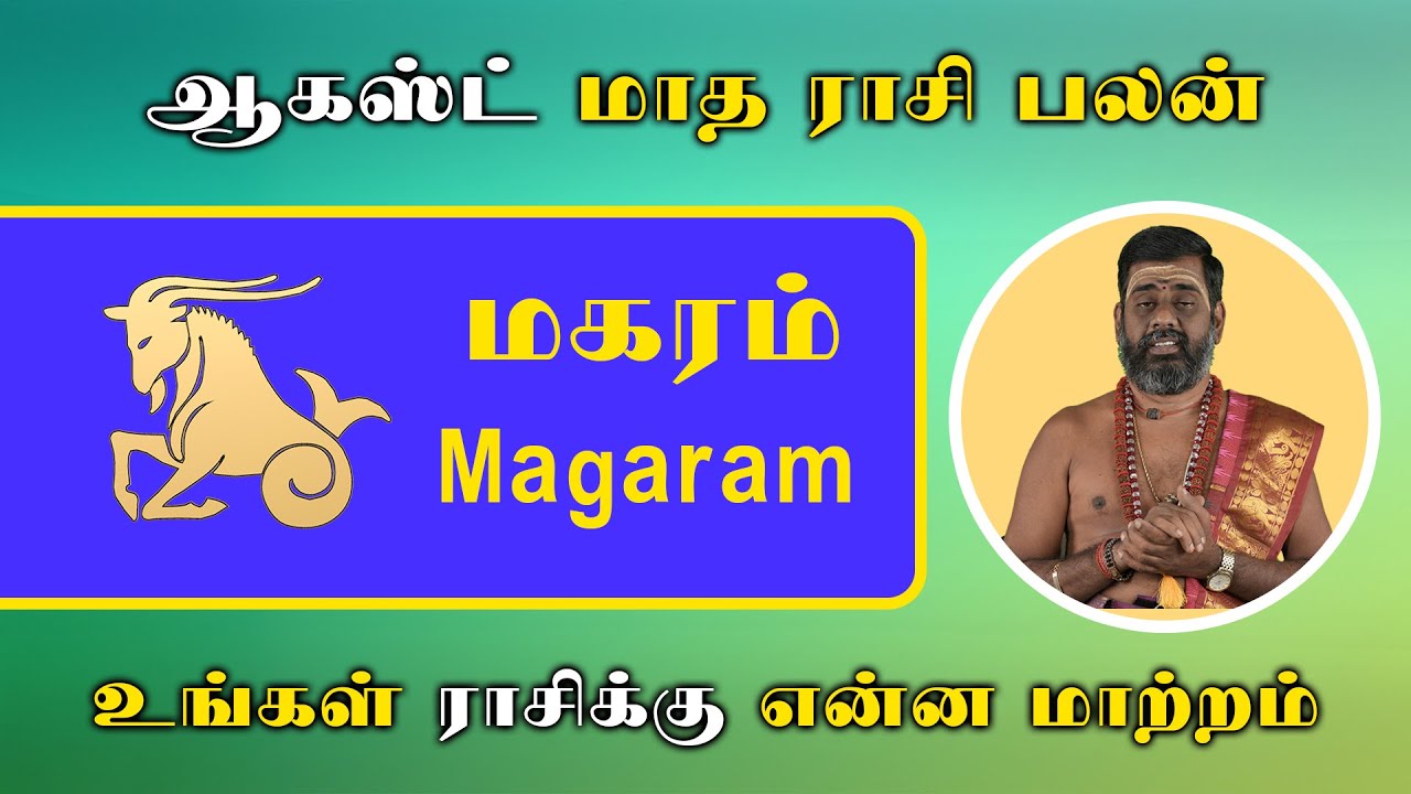Magarm Rasi Magaram Rasi | மகர ராசிக்கு மாற்றம் தரும் மாதமா? | ஆகஸ்ட் மாத ராசி பலன் ...