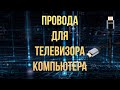 Провода для телевизора и компьютера 2021