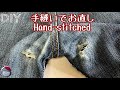 手縫いでデニムのお直し〔ダメージを活かしたジーンズの補修〕