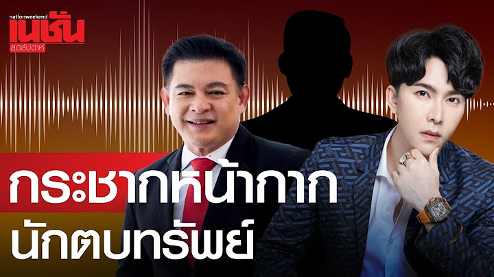 กระชากหน้ากาก นักตบทรัพย์
