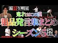【四兄弟チンチロ】粗品の天才的な返し・発言集まとめ２５連発〜シーズン５【粗品の部屋切り抜き】