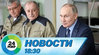 Новости 18:30 от 5.03.2024