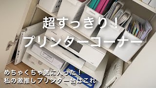 私史上最強に素敵なプリンター台見つけた！プリンターとプリンター台を買い替えてリビング収納見直しました♪