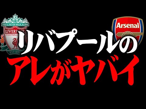 【リバプールの●●がヤバイ】アーセナル vsリバプールを徹底プレビュー！