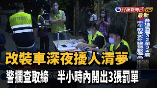 警取締噪音改裝車 半小時內攔查3輛違規－民視新聞