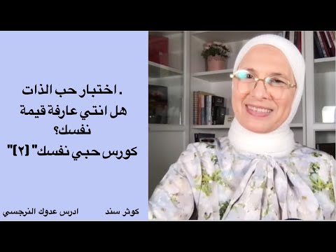 اختبار حب الذات هل انتي عارفة قيمة نفسك كورس حبي نفسك ٢