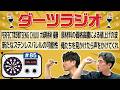 第85回【ダーツラジオ】PERFECT第3戦TSENG CHIJUI 大城明香利 優勝 原材料の価格高騰による値上げの波 新たなステンレスバレルの可能性【菊地山口】